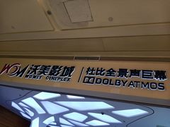 -沃美影城蜀山万象汇店(WMX巨幕)