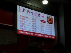 -新桥方记猪蹄