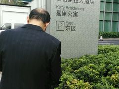 -上海静安香格里拉大酒店