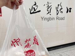 -阿捡忭京炸鸡(韭菜园总店)