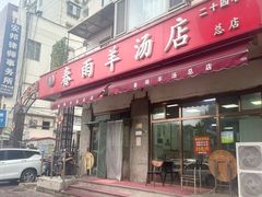 -春雨羊汤店(广开四马路总店)