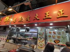 -文辉墨鱼丸大王(铜锣湾渣甸街总店)