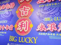 -大吉利·潮汕鲜牛肉火锅(总店)