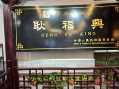 -耿福兴(凤凰美食街店)