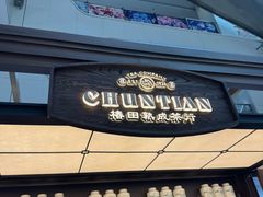 -尚品天城