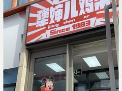 门面-京三儿烤鸡架(北新桥店)