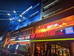 -鼎原力量东北吊炉烧烤(临河街店)