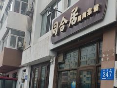 -同合居·非遗东北菜(新阳路店)