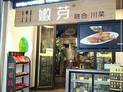 门面-嫩芽·重庆菜馆(十八梯露台观景店)