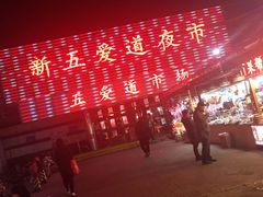 -新五爱道夜市