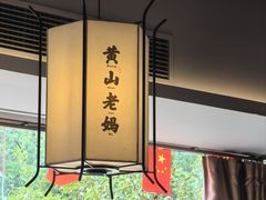 -黄山老妈·土菜(碧桂园店)