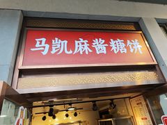 -马凯餐厅(地安门店)
