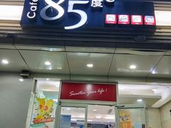 门面-85度C(北京陶然店)