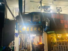 门面-杨婆婆烤肉(文昌阁店)