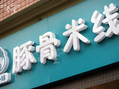 门面-蒙小妹骨汤饭.米线(新光路店)