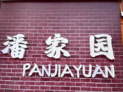 -潘家园(地铁站)