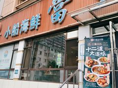 门面-小船渔村•大连菜•大连焖鱼(明泽街店)