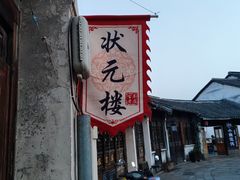 -状元楼(东大街店)