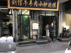 门面-刘信牛羊肉小炒泡馍(回民街店)