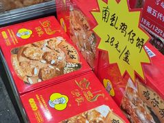 -诚志饼家·小凤饼非遗传承(中山六路店)
