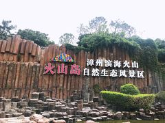 -漳州滨海火山岛自然生态风景区