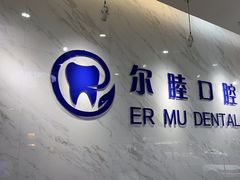 -深圳尔睦丽沙口腔门诊部(丽沙花都店)