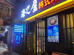 -海之屋韩式烤肉(海棠68环球美食街店)