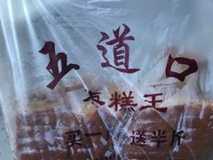 -五道口枣糕王(成府路店)