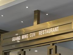 -光明邨大酒家(淮海路店)