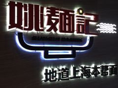 门面-姚面记·海派家常菜(恒基名人购物中心店)