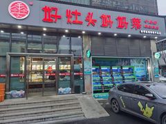 门面-好灶头妈妈菜(珍珠半岛店)