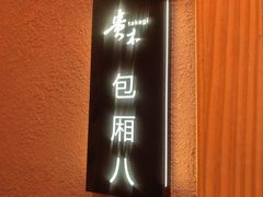 -贵木日本料理·铁板烧(新地假日广场店)