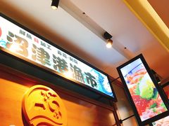 -沼津港渔市(宏伊国际广场店)