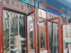 -李小老烧饼(常营民族家园店)
