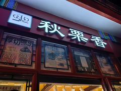-秋栗香(地安门店)