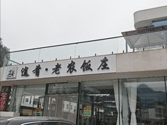 -途肴·老农饭庄(百里峡店)