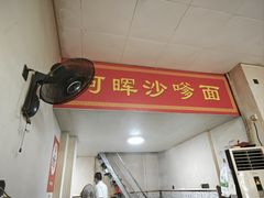 -阿晖沙嗲面
