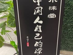 -水沐堂·漫温泉(居然雅苑店)