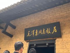 -韶山毛泽东同志故居