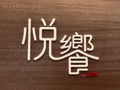 -五缘湾凯悦酒店·悦饗中餐厅