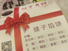 -矮子馅饼(大成路店)