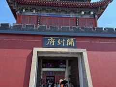 -开封府