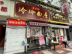 门面-玲玲面屋