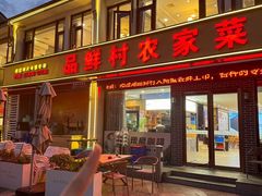 -品鲜村农家菜·阳澄湖大闸蟹(总店)