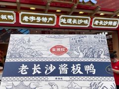 -金湘权老长沙酱板鸭(印象汇步行街店)