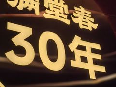 -满堂春特色餐馆