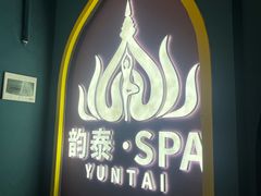 -韵泰·泰式按摩SPA(万象城店)