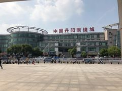-中国丹阳眼镜城