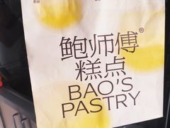 -鲍师傅糕点(永安里店)