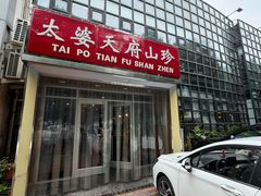 -太婆天府山珍酒楼(亚运村店)